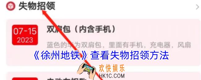 徐州地铁app怎么看失物招领