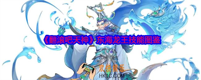 翻滚吧天神东海龙王怎么样
