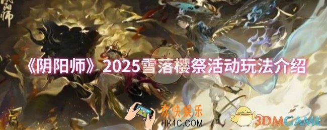 阴阳师2025雪落樱祭活动怎么玩