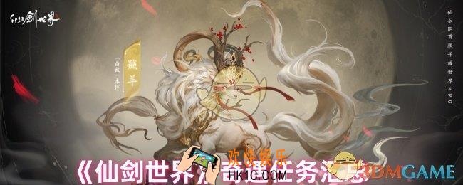 仙剑世界奇遇任务有哪些
