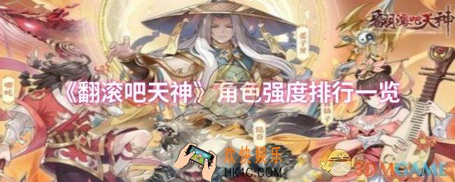 翻滚吧天神哪个角色比较强