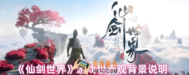 仙剑世界游戏背景是什么