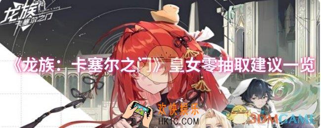 龙族：卡塞尔之门皇女零要不要抽