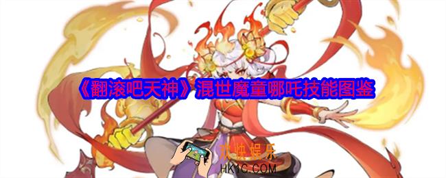 翻滚吧天神哪吒怎么样