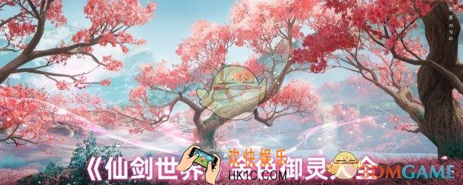 仙剑世界金色御灵有哪些