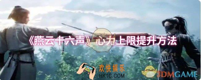 燕云十六声心力上限怎么提升
