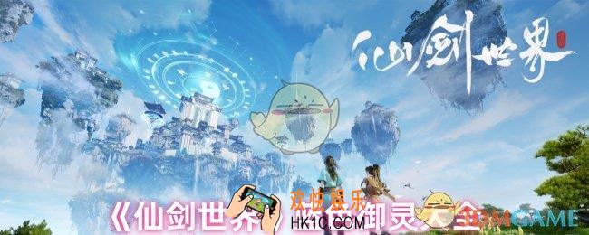 仙剑世界蓝色御灵有哪些