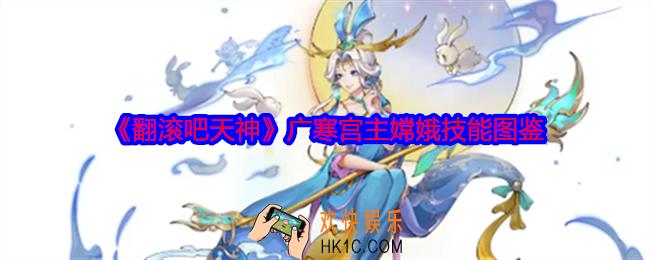 翻滚吧天神嫦娥怎么样