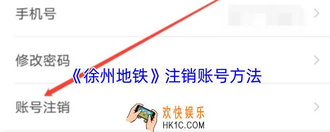徐州地铁app如何注销