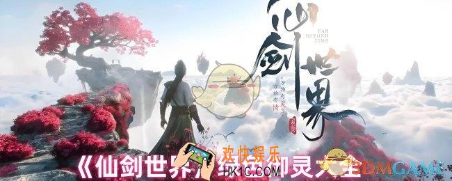 仙剑世界绿色御灵有哪些