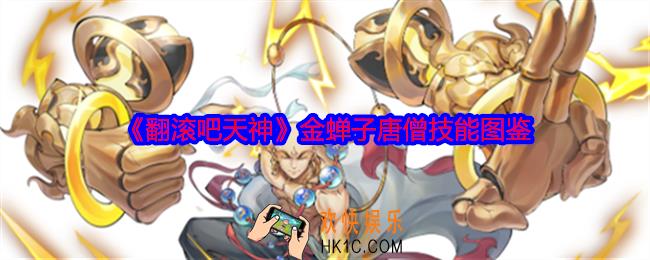 翻滚吧天神唐僧怎么样
