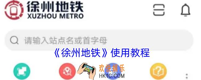徐州地铁app怎么用