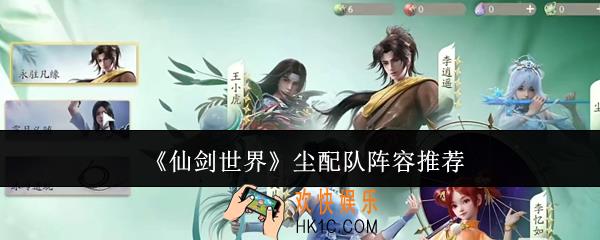 仙剑世界尘配队是什么阵容