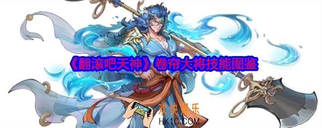 翻滚吧天神卷帘大将怎么样