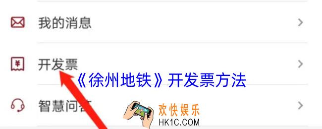 徐州地铁app怎么开发票