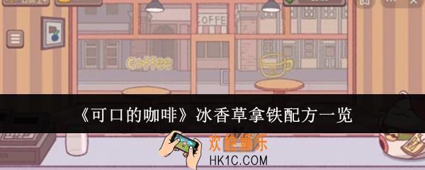 可口的咖啡冰香草拿铁配方是什么