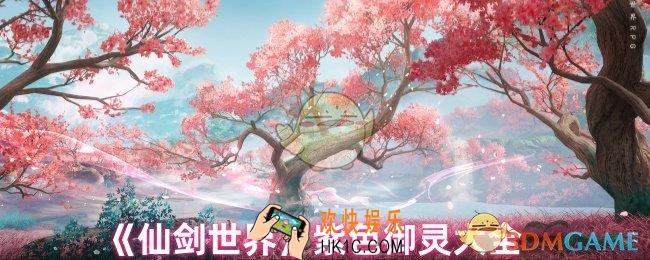 仙剑世界紫色御灵有哪些