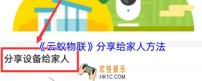 云蚁物联怎么分享给家人