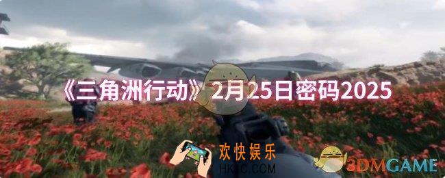 三角洲行动2月25日密码是什么