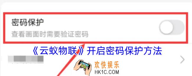 云蚁物联怎么设置密码保护