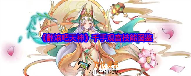 翻滚吧天神千手观音怎么样