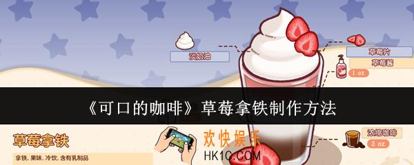 可口的咖啡草莓拿铁怎么制作