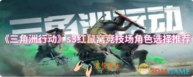 三角洲行动s3红鼠窝竞技场角色怎么选择