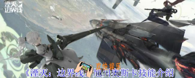 湮灭边界线旭川奥斯卡有什么技能