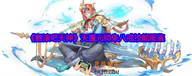 翻滚吧天神朱八戒怎么样