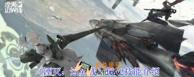 湮灭边界线佩