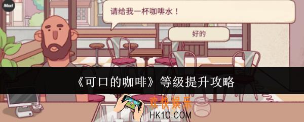 可口的咖啡等级怎么提升