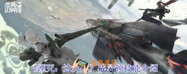 湮灭边界线威灵顿有什么技能
