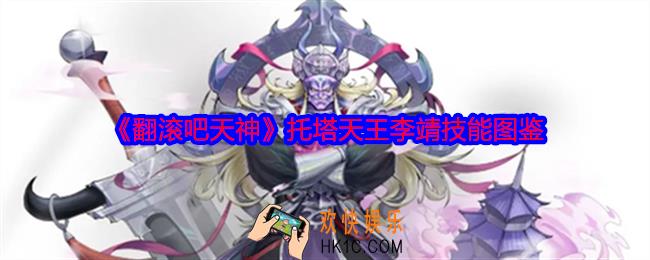 翻滚吧天神李靖怎么样