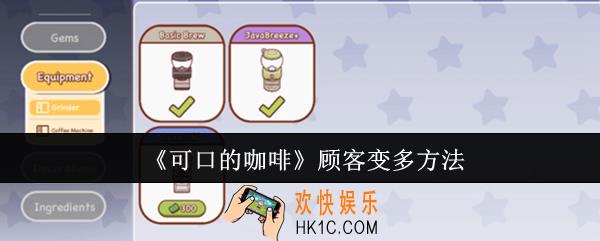 可口的咖啡顾客怎么变多