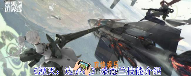 湮灭边界线桑德兰有什么技能