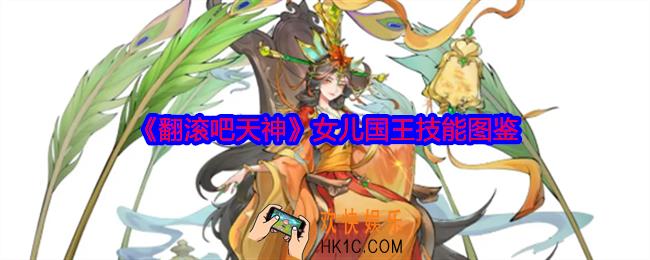 翻滚吧天神女儿国王怎么样