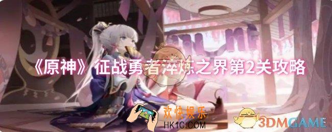 原神征战勇者淬炼之界第2关怎么过