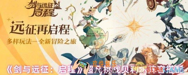 剑与远征启程超凡挑战贝利尔阵容怎么搭配