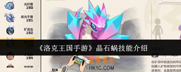 洛克王国手游晶石蜗技能是什么