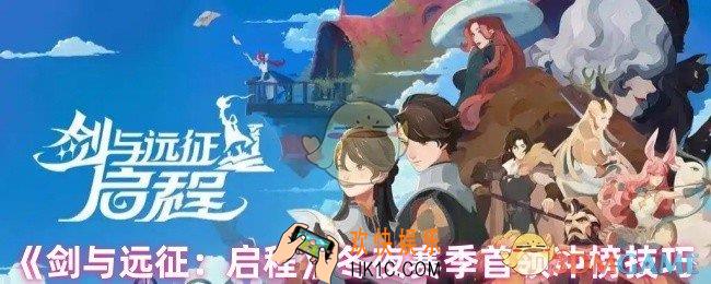 剑与远征启程冬夜赛季怎么冲榜