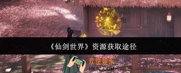 仙剑世界资源怎么获取