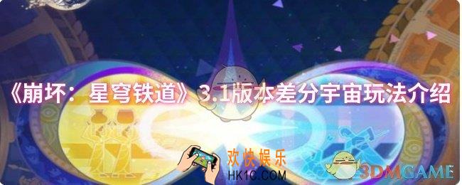 崩坏：星穹铁道3.1版本差分宇宙怎么玩