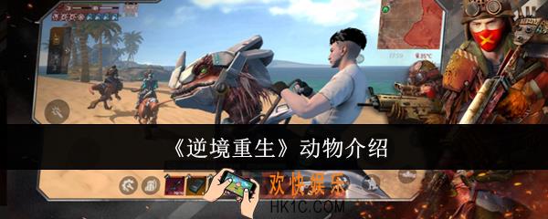 逆境重生动物有哪些