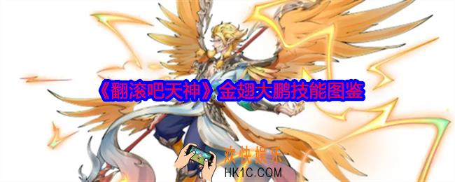 翻滚吧天神金翅大鹏怎么样
