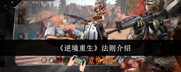 逆境重生法则是什么