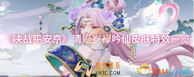 决战平安京清姬岁禄吟仙皮肤特效怎么样
