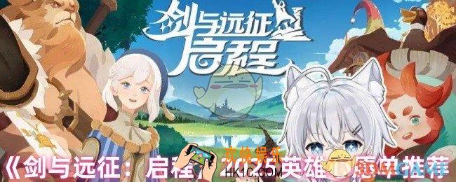 剑与远征启程英雄心愿单怎么选