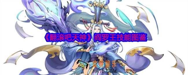 翻滚吧天神阎罗王怎么样