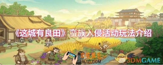 这城有良田蛮族入侵活动怎么玩