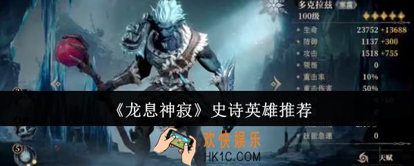 龙息神寂史诗英雄哪些好用